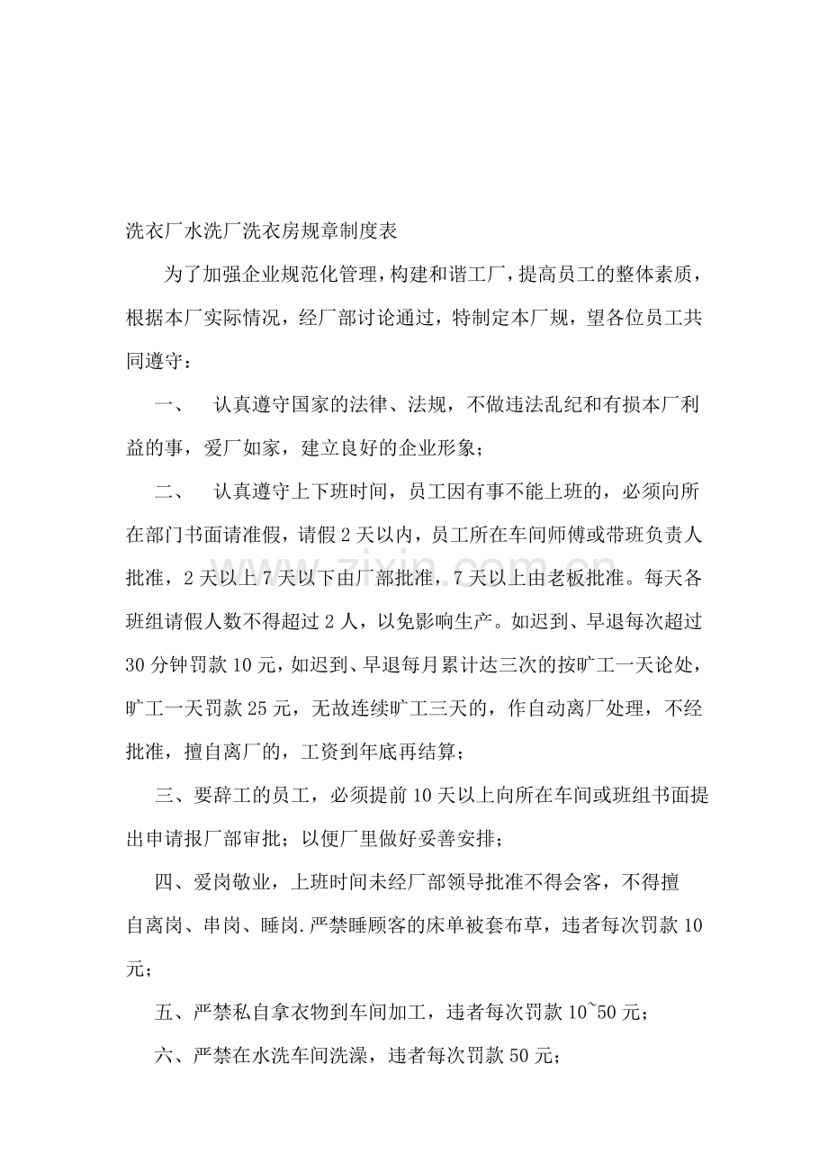 洗衣厂水洗厂洗衣房规章制度表.doc_第1页