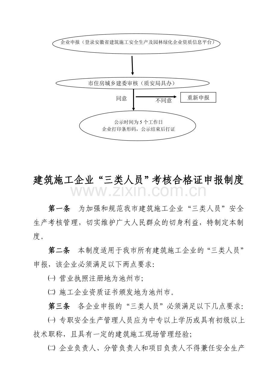 建筑施工企业“三类人员”考核合格证申报流程.doc_第2页