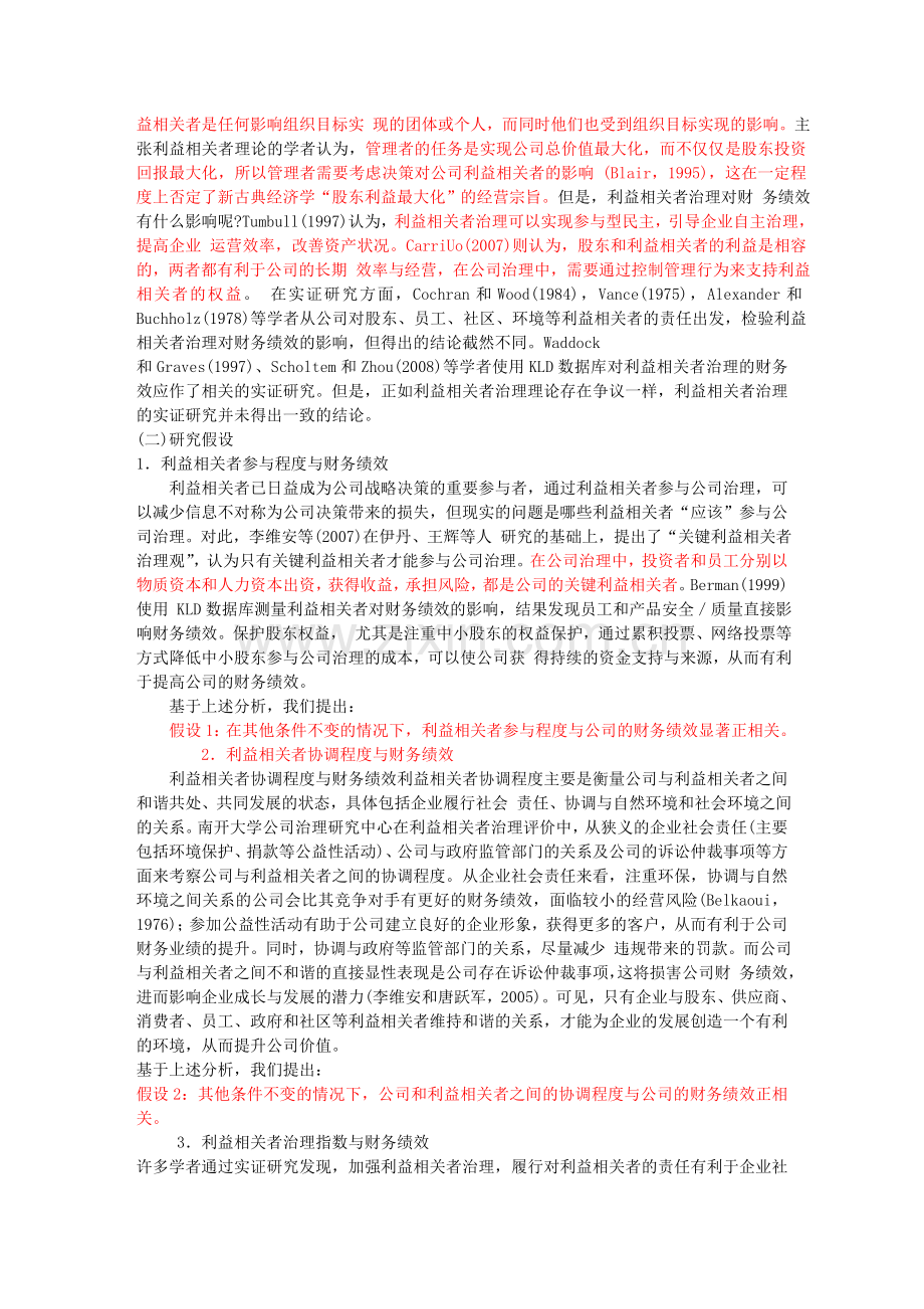 利益相关者治理与公司财务绩效——来自中国制造业上市公司的经验.doc_第2页