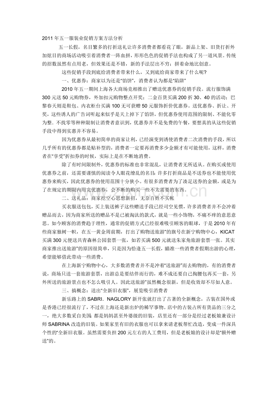 2011年五一服装业促销方案方法分析.doc_第1页