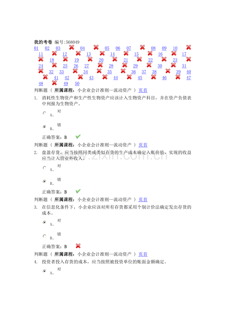 小企业会计准则—流动资产-号.doc_第1页