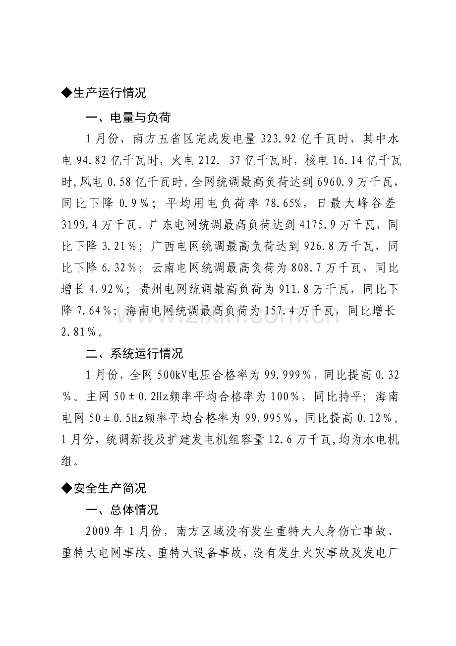 南网电力安全生产简报0901.doc_第2页