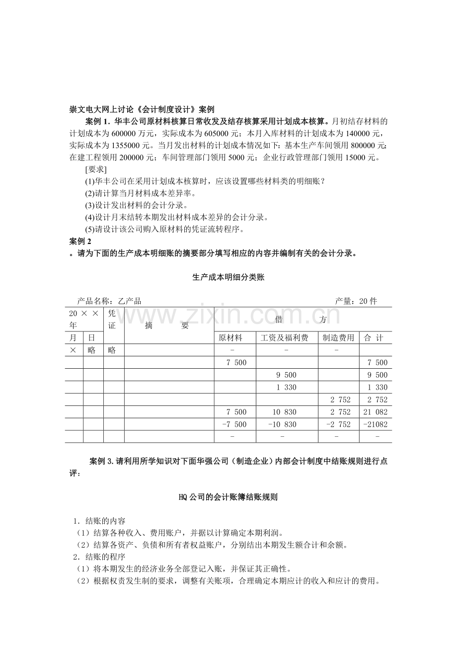 崇文电大网上讨论会计制度设计案例.doc_第1页