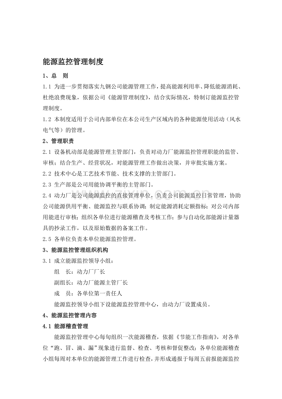 能源监控管理制度.doc_第1页