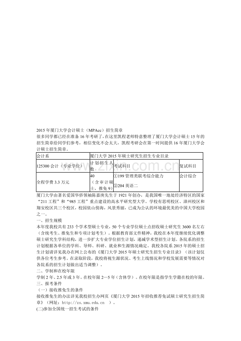 厦门大学会计硕士招生简章.doc_第1页