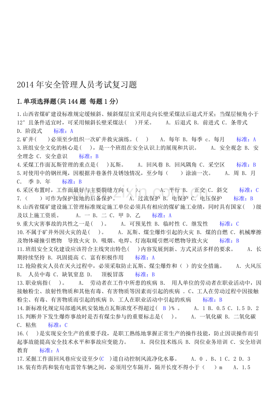 2014年安全管理人员复习题.doc_第1页