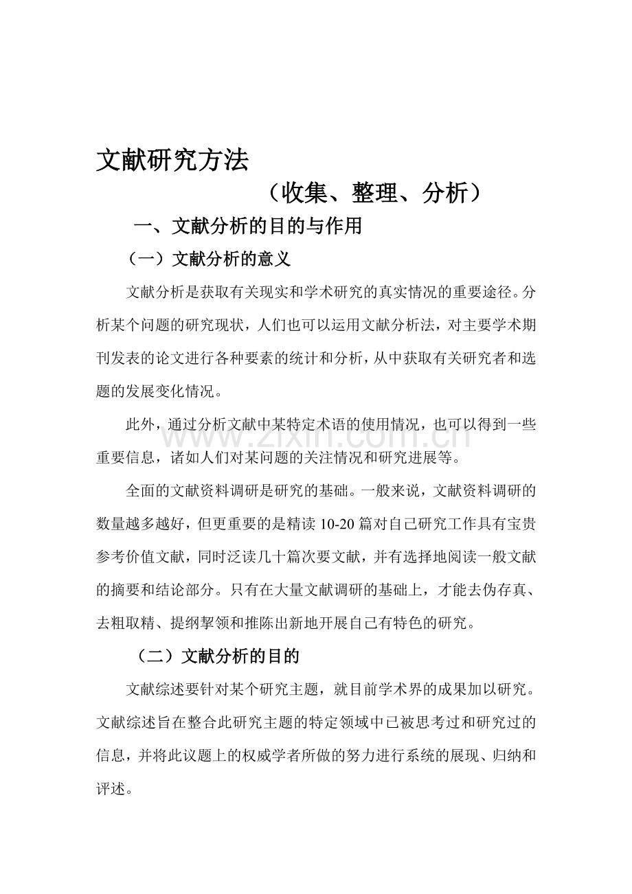 文献分析方法(1).doc_第1页