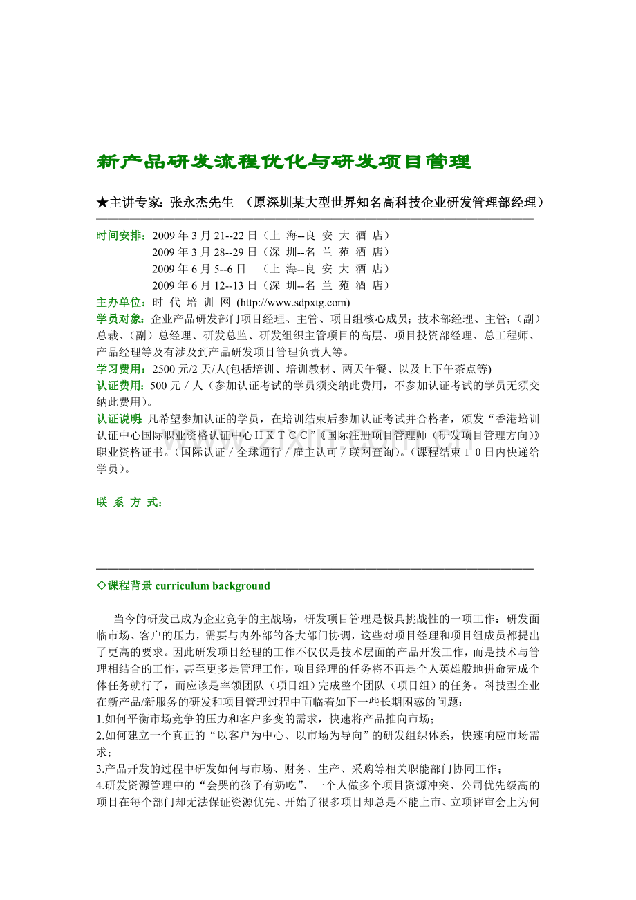 新产品开发流程与研发项目管理的关系.doc_第1页