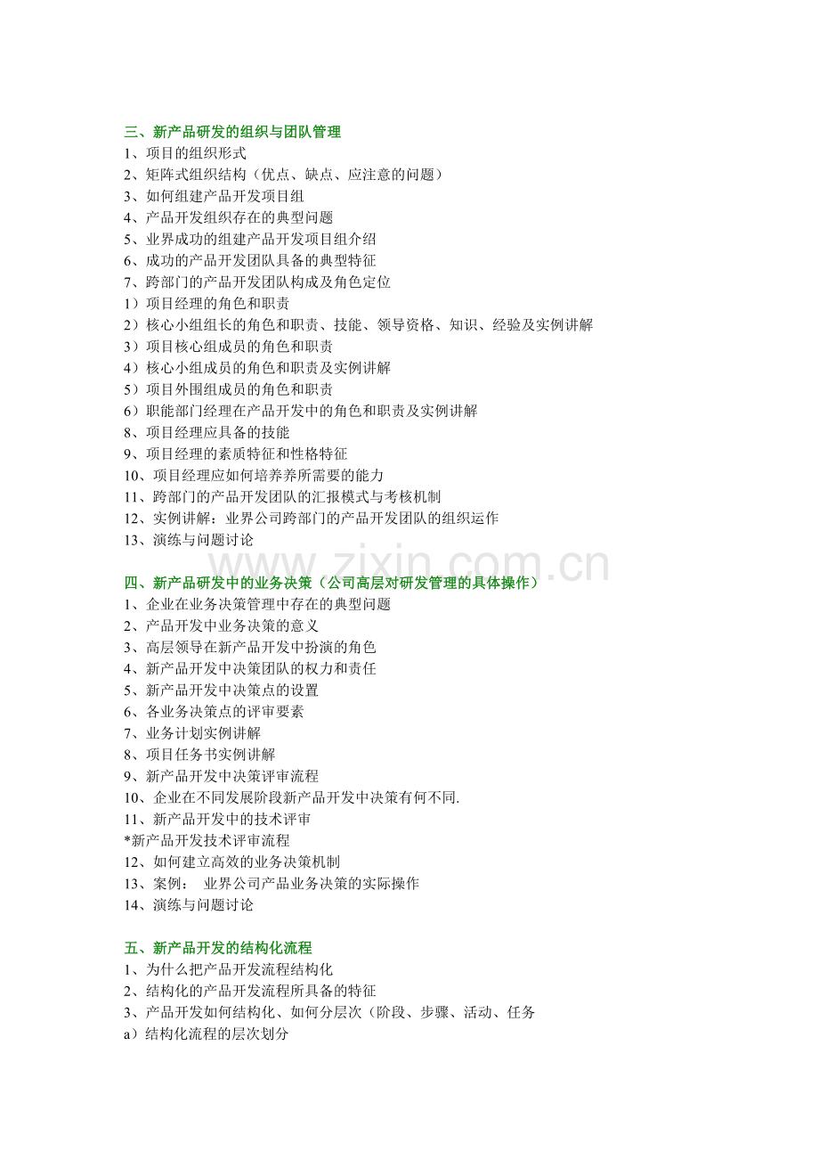 新产品开发流程与研发项目管理的关系.doc_第3页