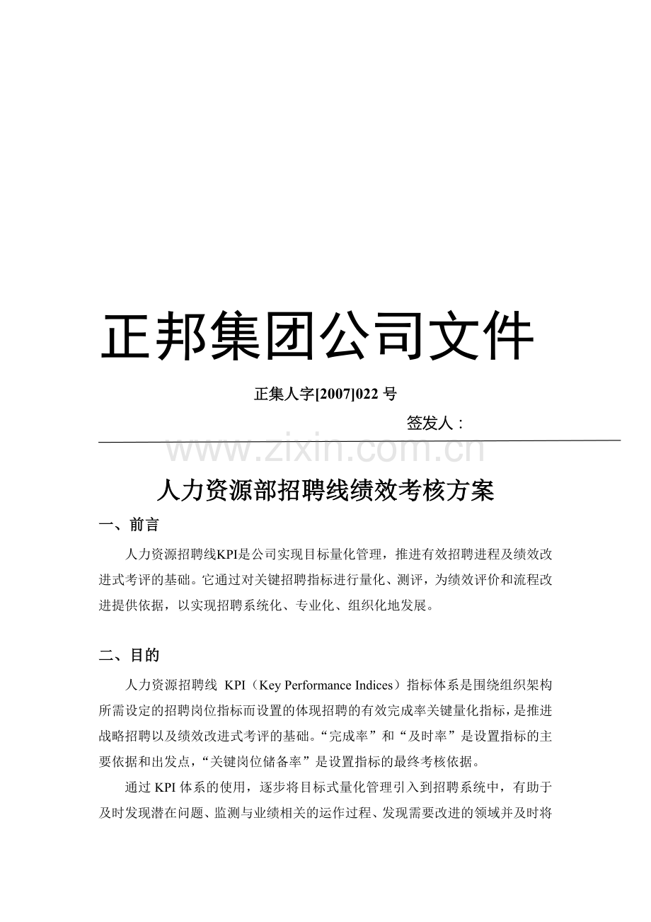 126-正邦集团人力资源部招聘线绩效考核方案(doc-7页).doc_第1页