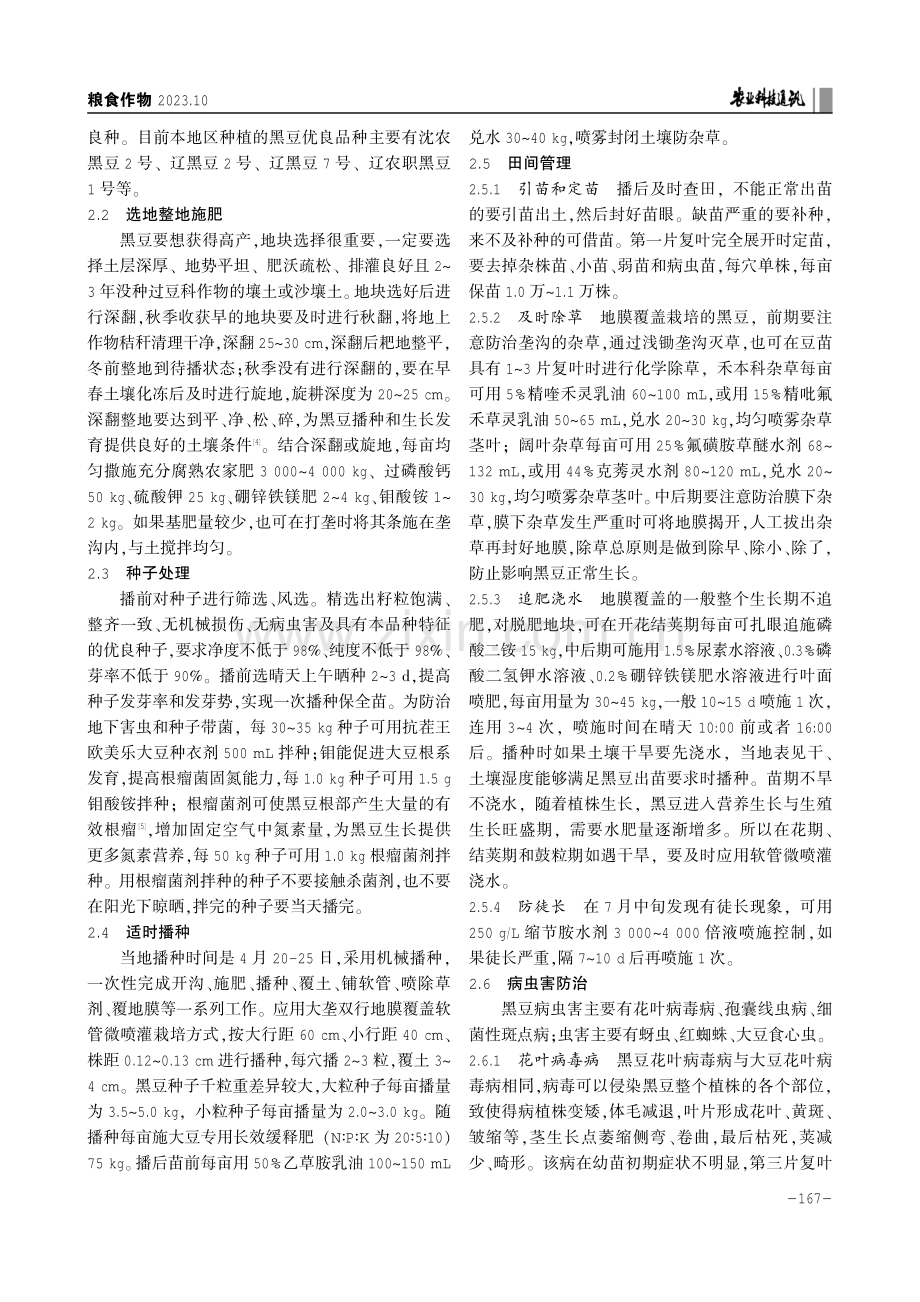 黑豆栽培特性及地膜覆盖软管微喷灌高产栽培技术.pdf_第2页