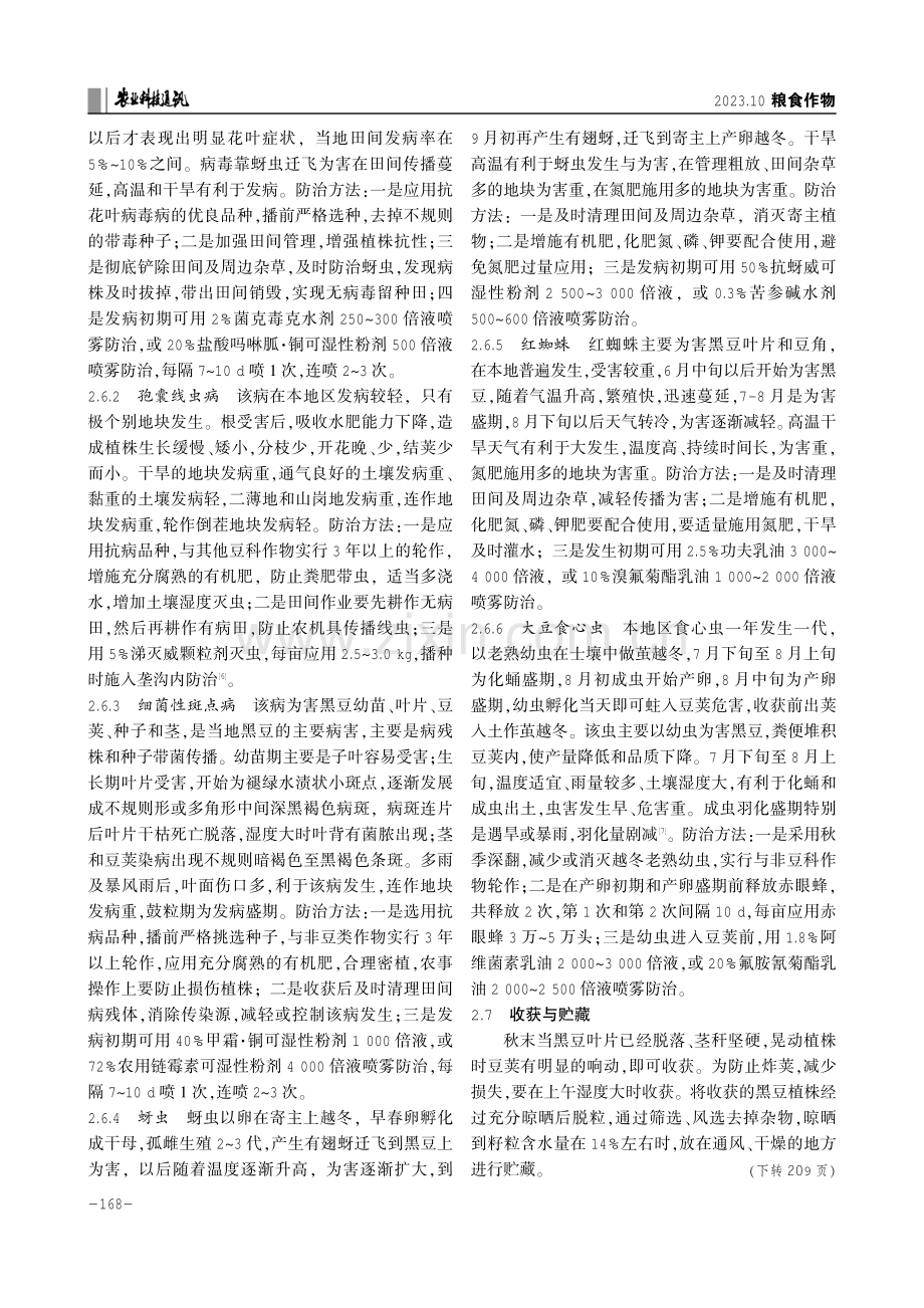 黑豆栽培特性及地膜覆盖软管微喷灌高产栽培技术.pdf_第3页