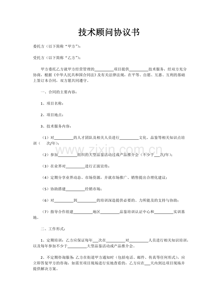 技术顾问协议书.doc_第1页