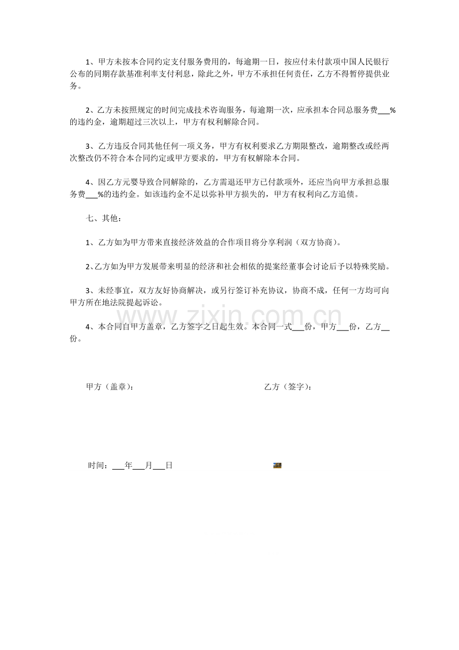 技术顾问协议书.doc_第3页