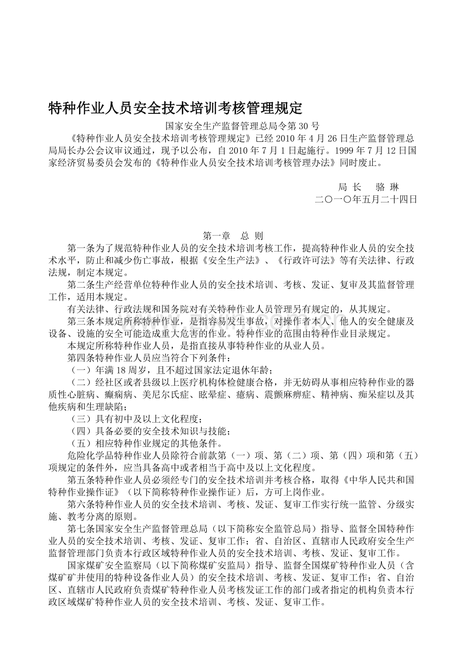 特种作业人员安全技术培训考核管理规定(安监局30令-2010[1].07.01实施).doc_第1页