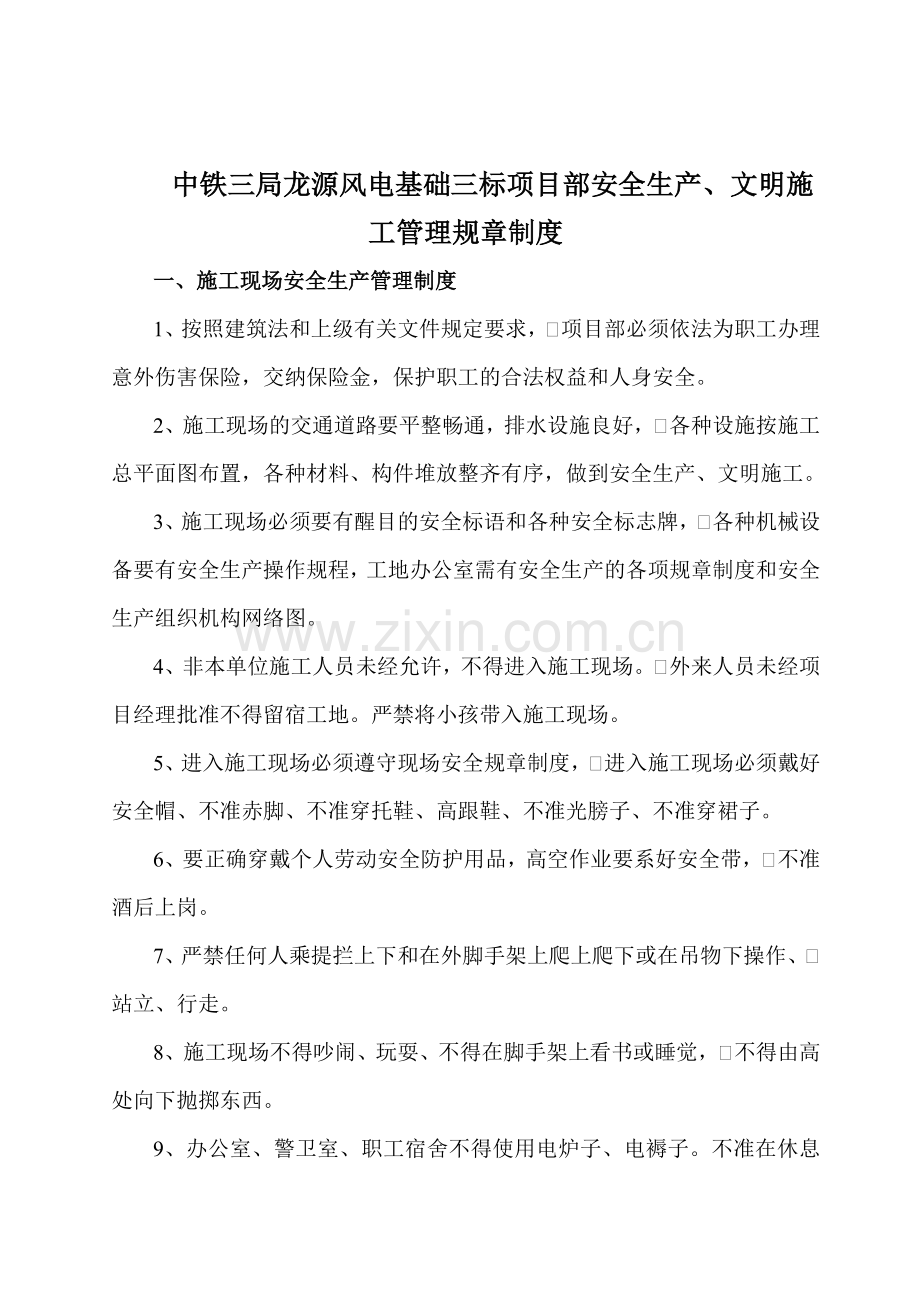 项目部安全生产、文明施工管理制度.doc_第1页