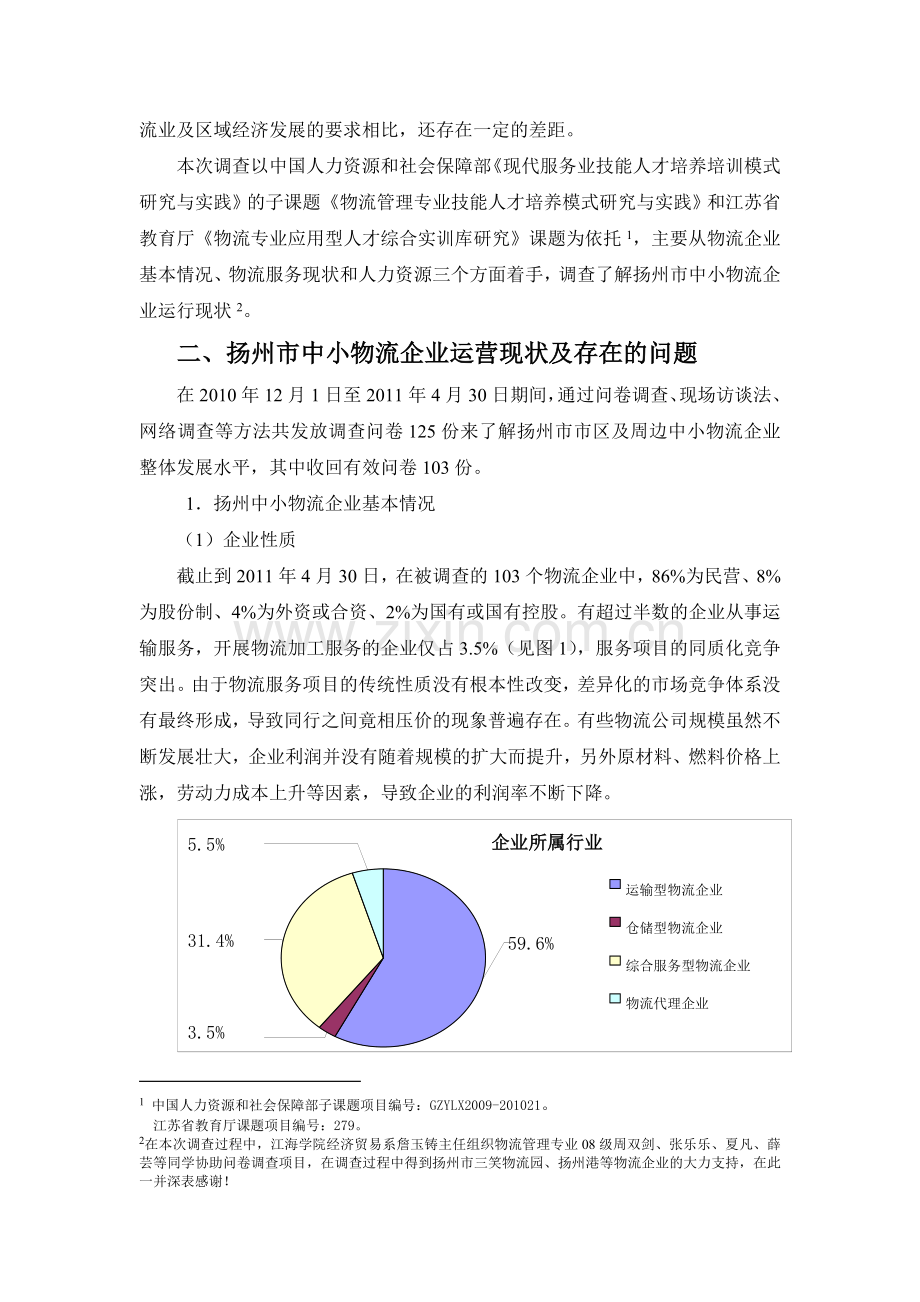 扬州市中小物流企业运作现状调查报告(10.18).doc_第2页