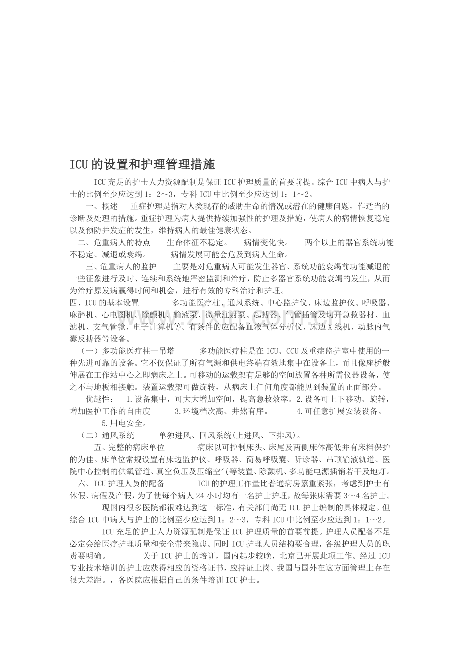 ICU的设置和护理管理措施.doc_第1页