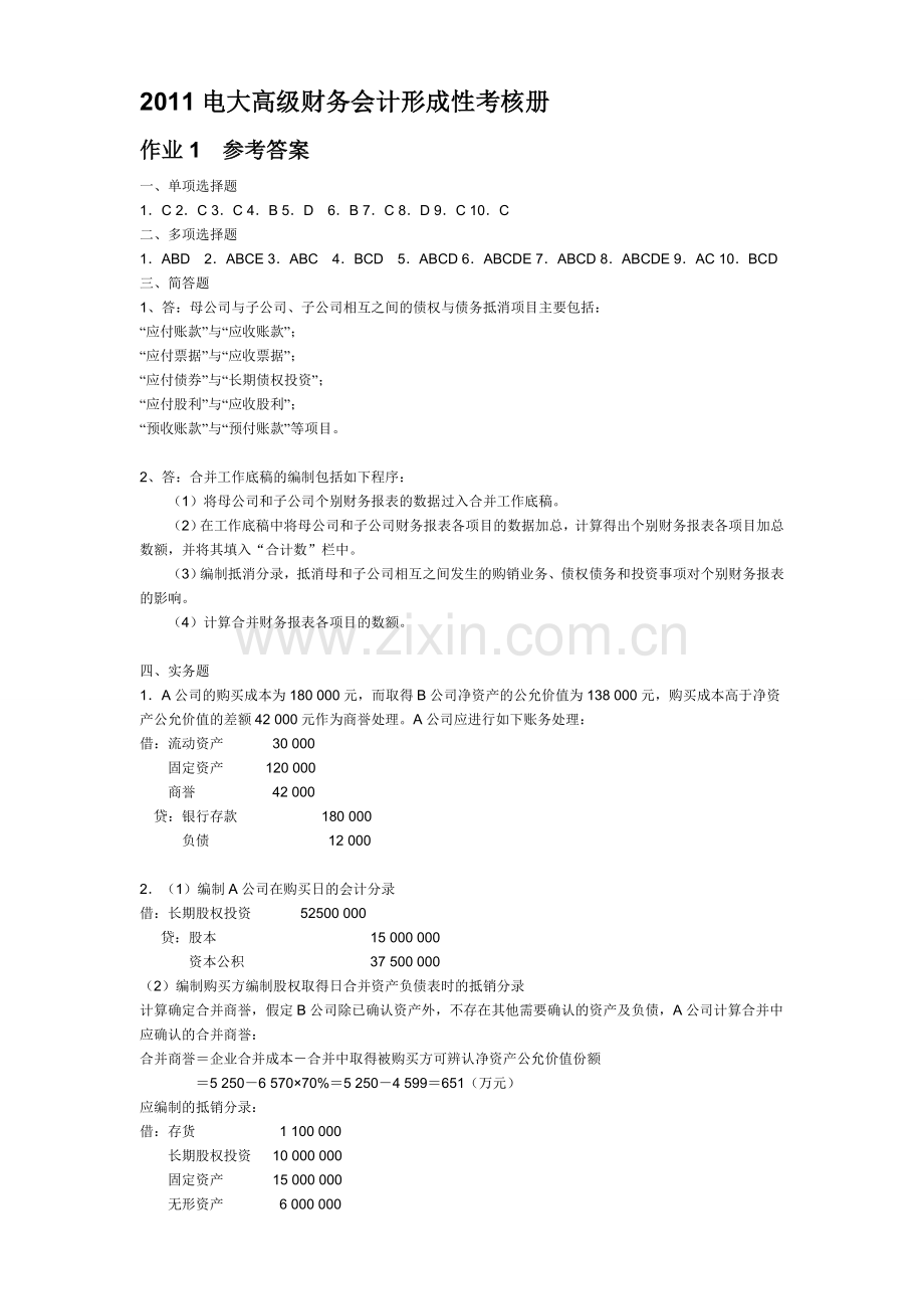 2011电大高级财务会计形成性考核册.doc_第1页