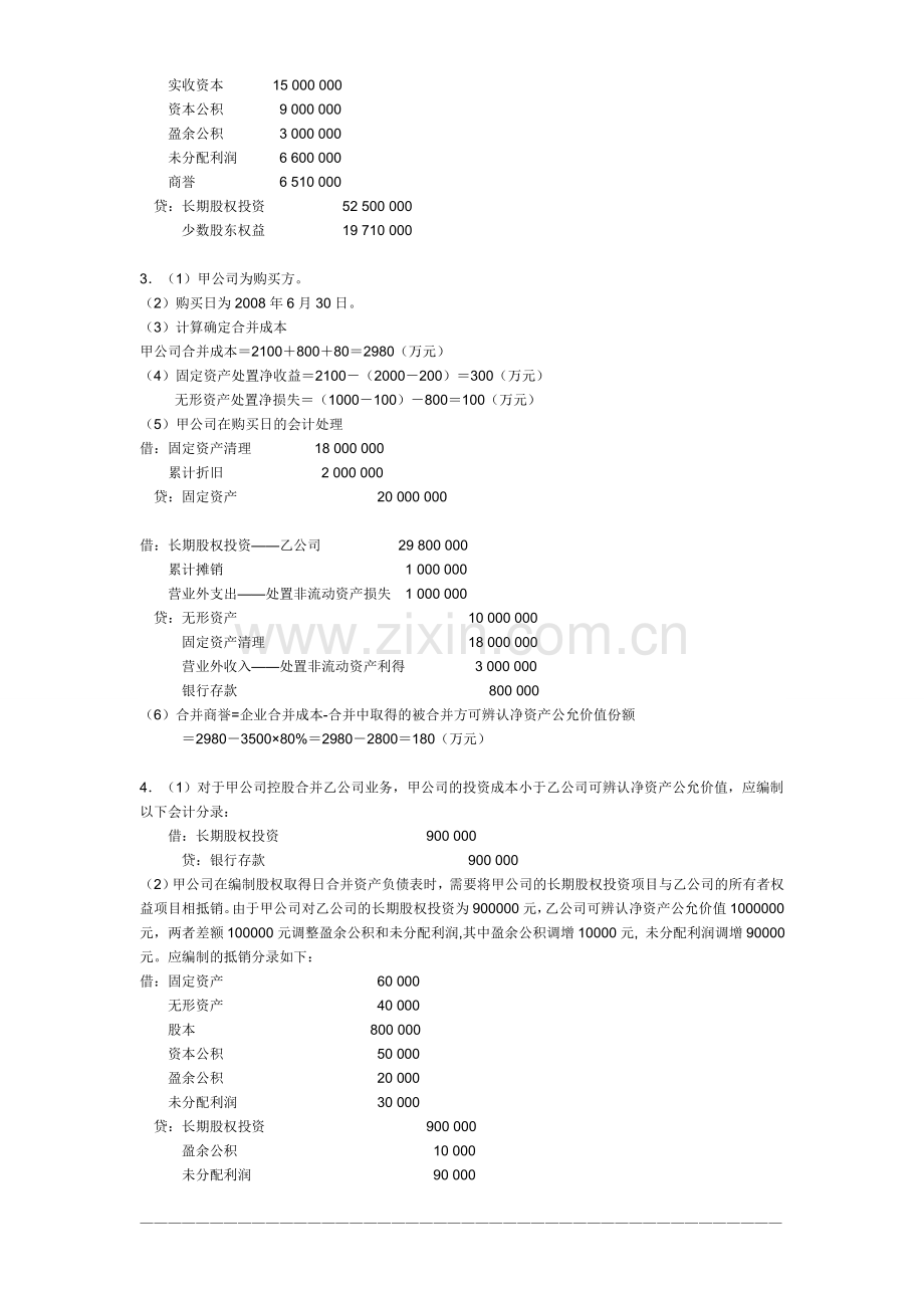 2011电大高级财务会计形成性考核册.doc_第2页