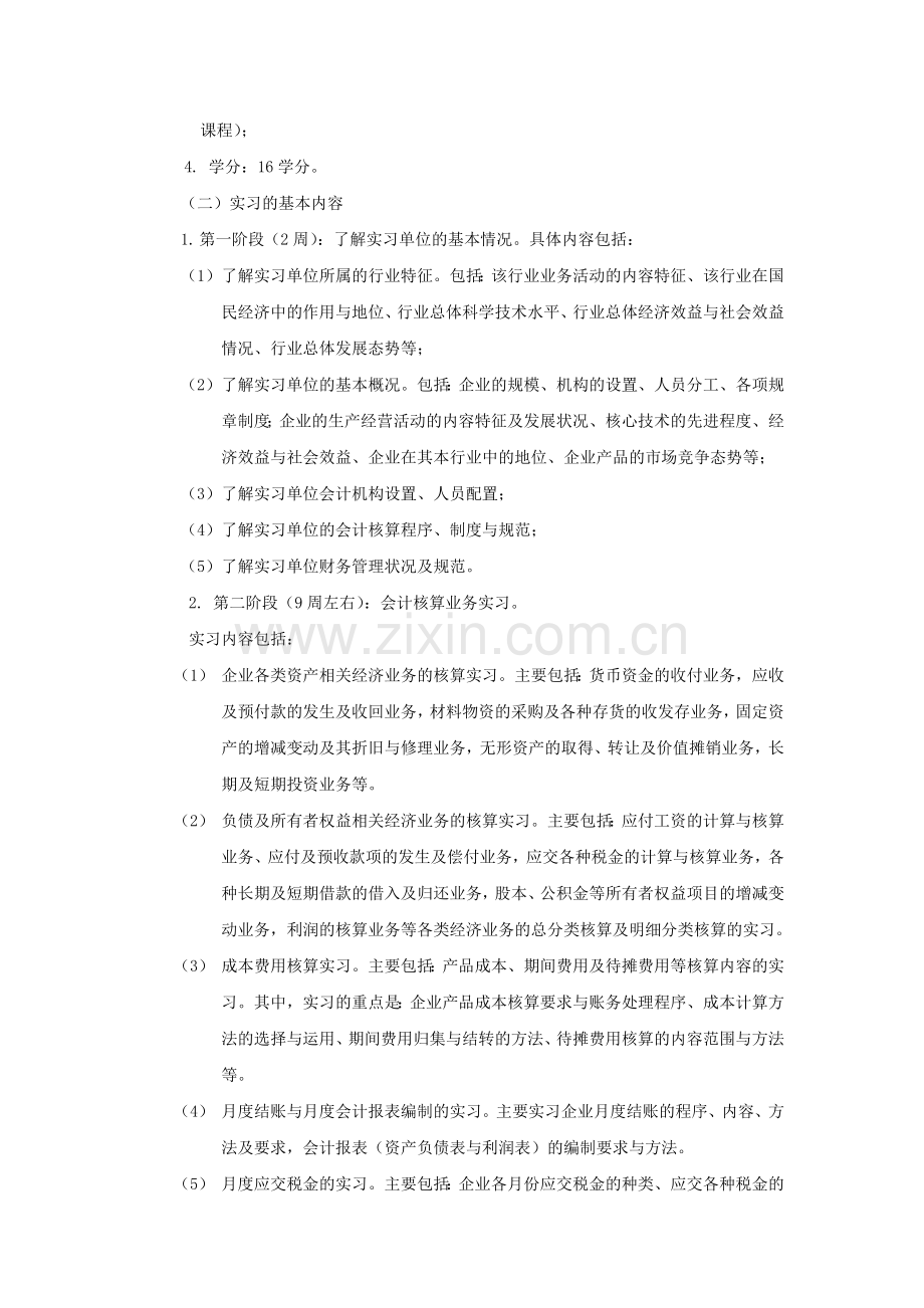 会计专业综合性毕业实习大纲.doc_第2页