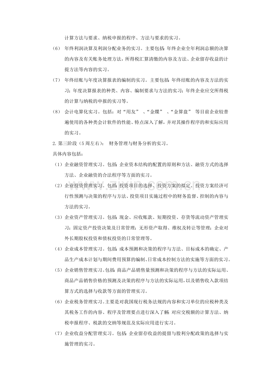 会计专业综合性毕业实习大纲.doc_第3页