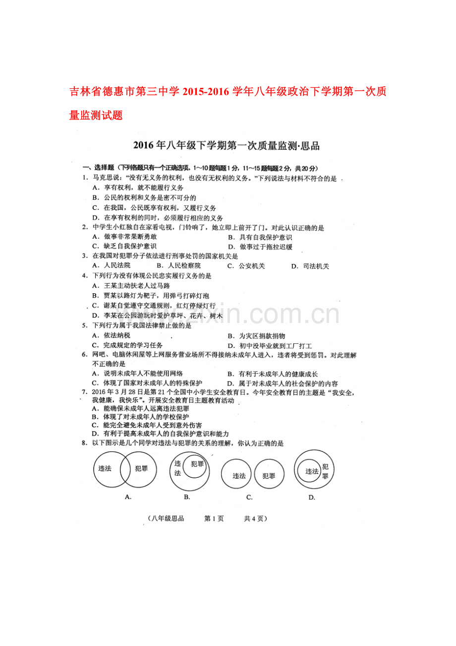 吉林省德惠市2015-2016学年八年级政治下册第一次质量监测试题.doc_第1页