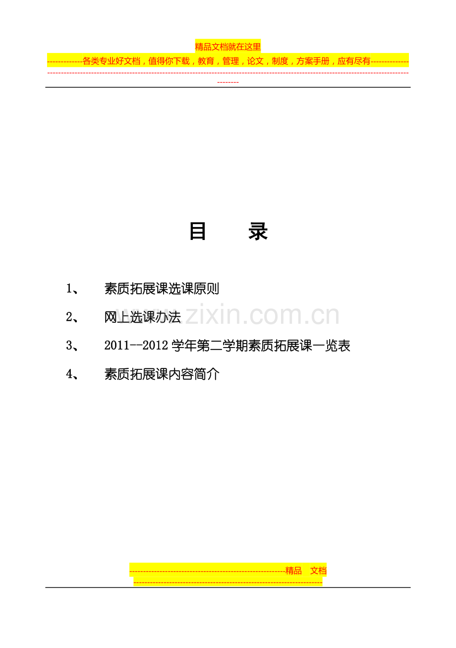 11-12学年(二)学期选修课手册.doc_第2页