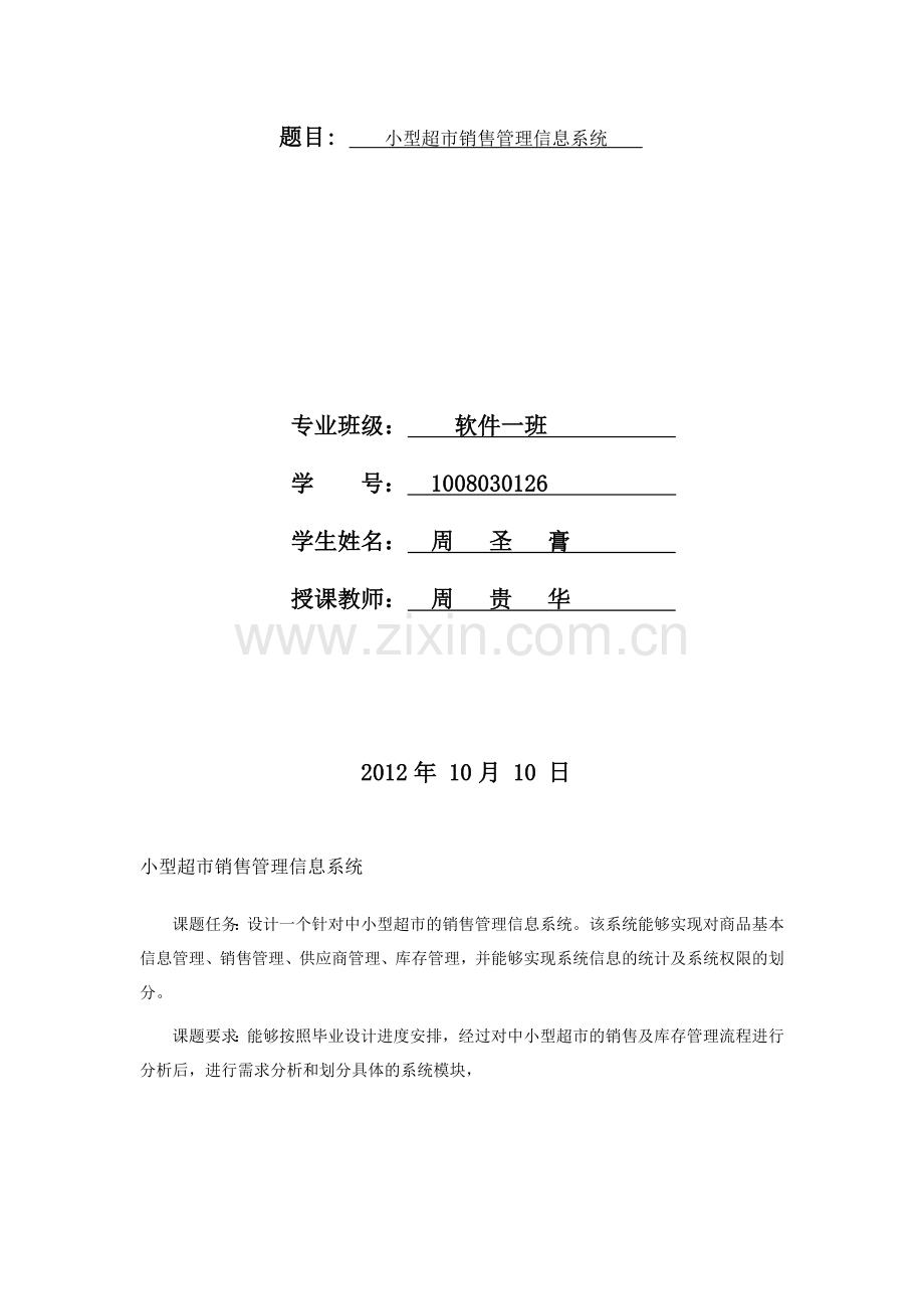 小型超市销售管理信息系统.doc_第2页