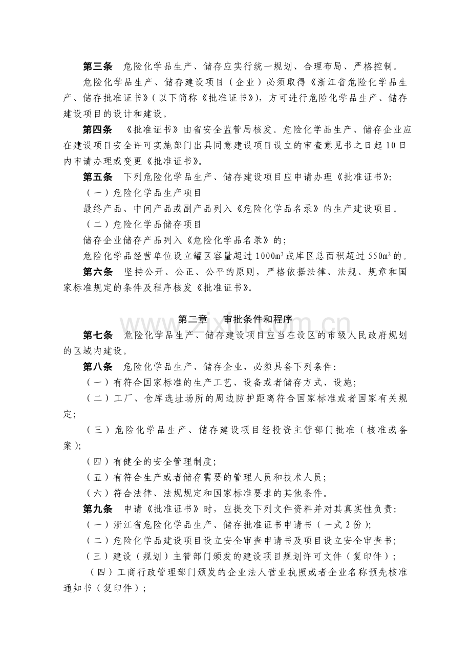 浙江省危险化学品生产、储存建设项目(企业)设立审批管理制度.doc_第2页