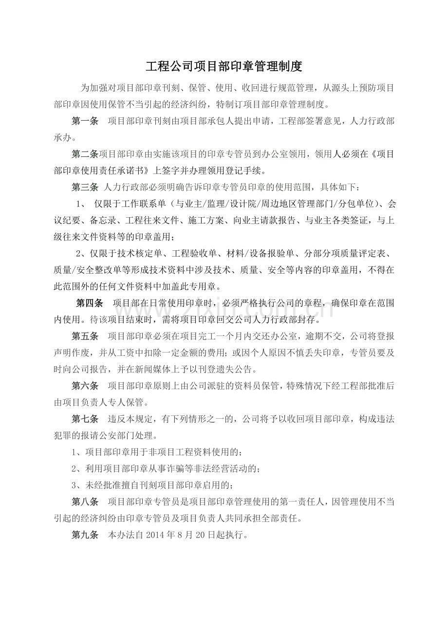 工程公司项目部印章管理制度.doc_第1页