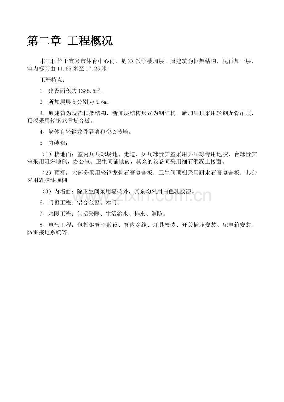 宜兴市体育中心乒乓球改造工程施工组织设计.doc_第3页