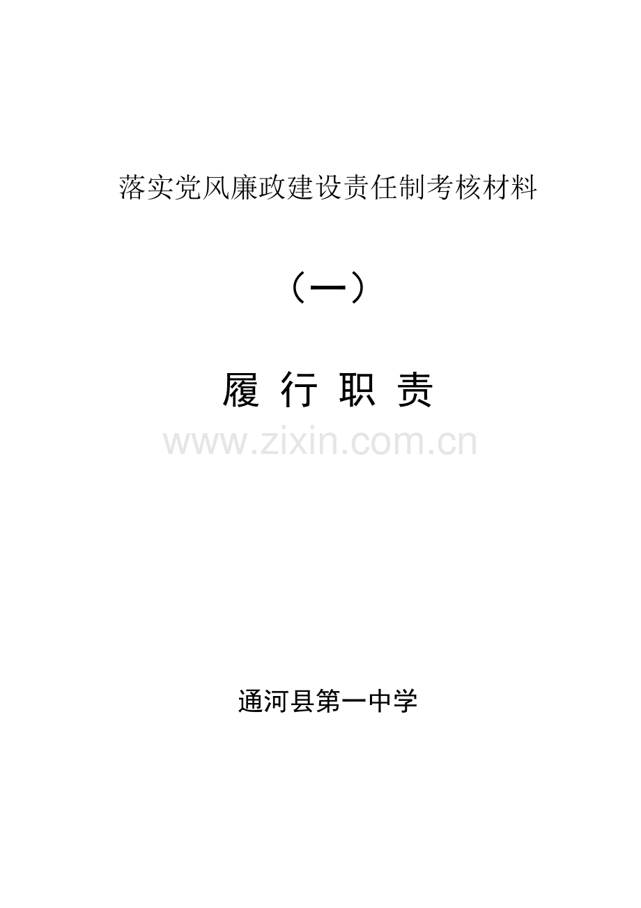 落实党风廉政建设责任制考核材料目录.doc_第1页