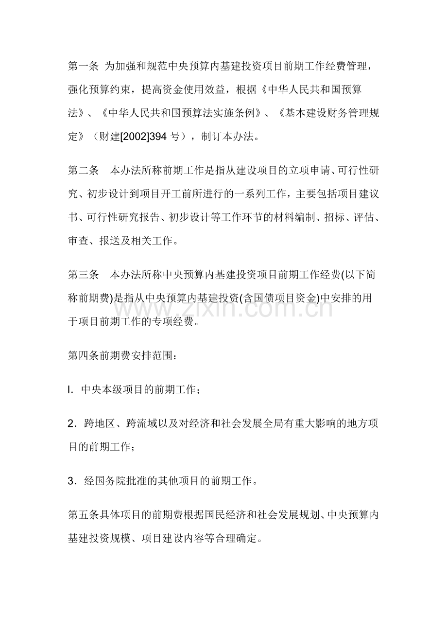 中央预算内基建投资顶上前期工作经费管理暂行办法.doc_第2页