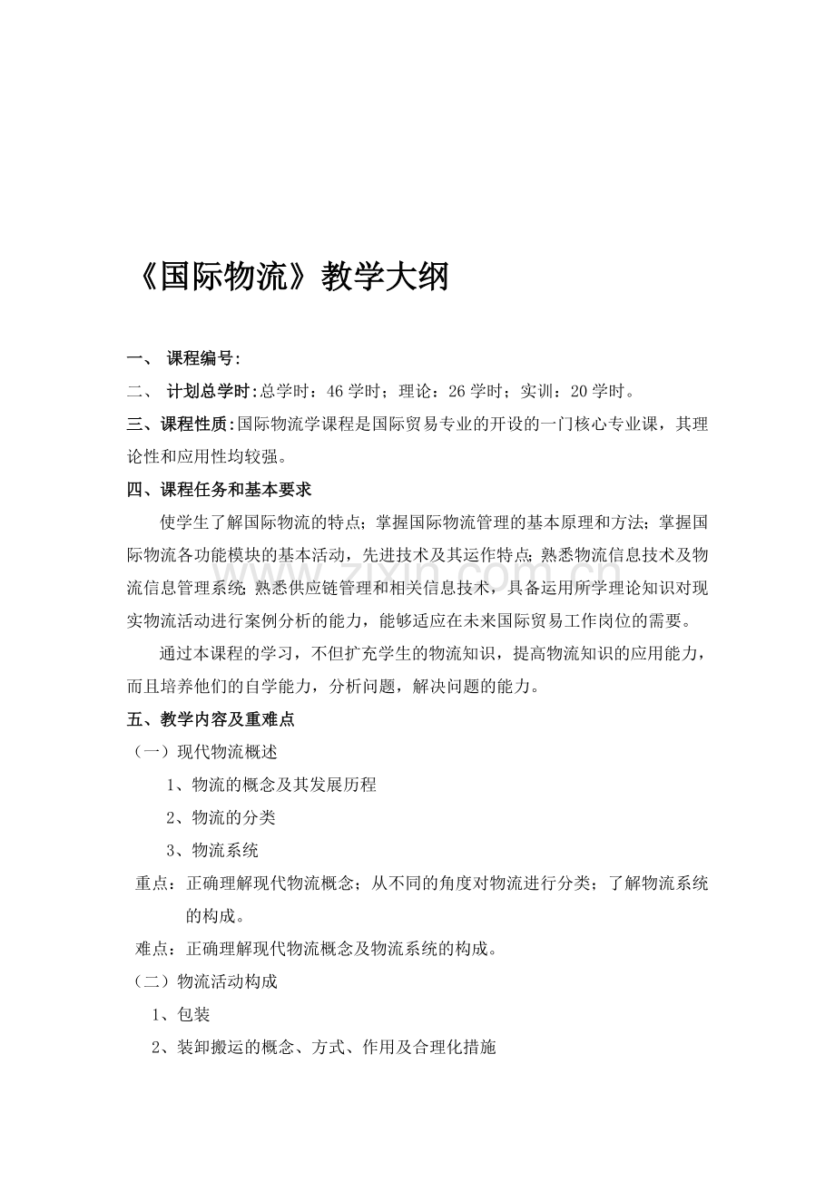 国际物流教学大纲.doc_第1页