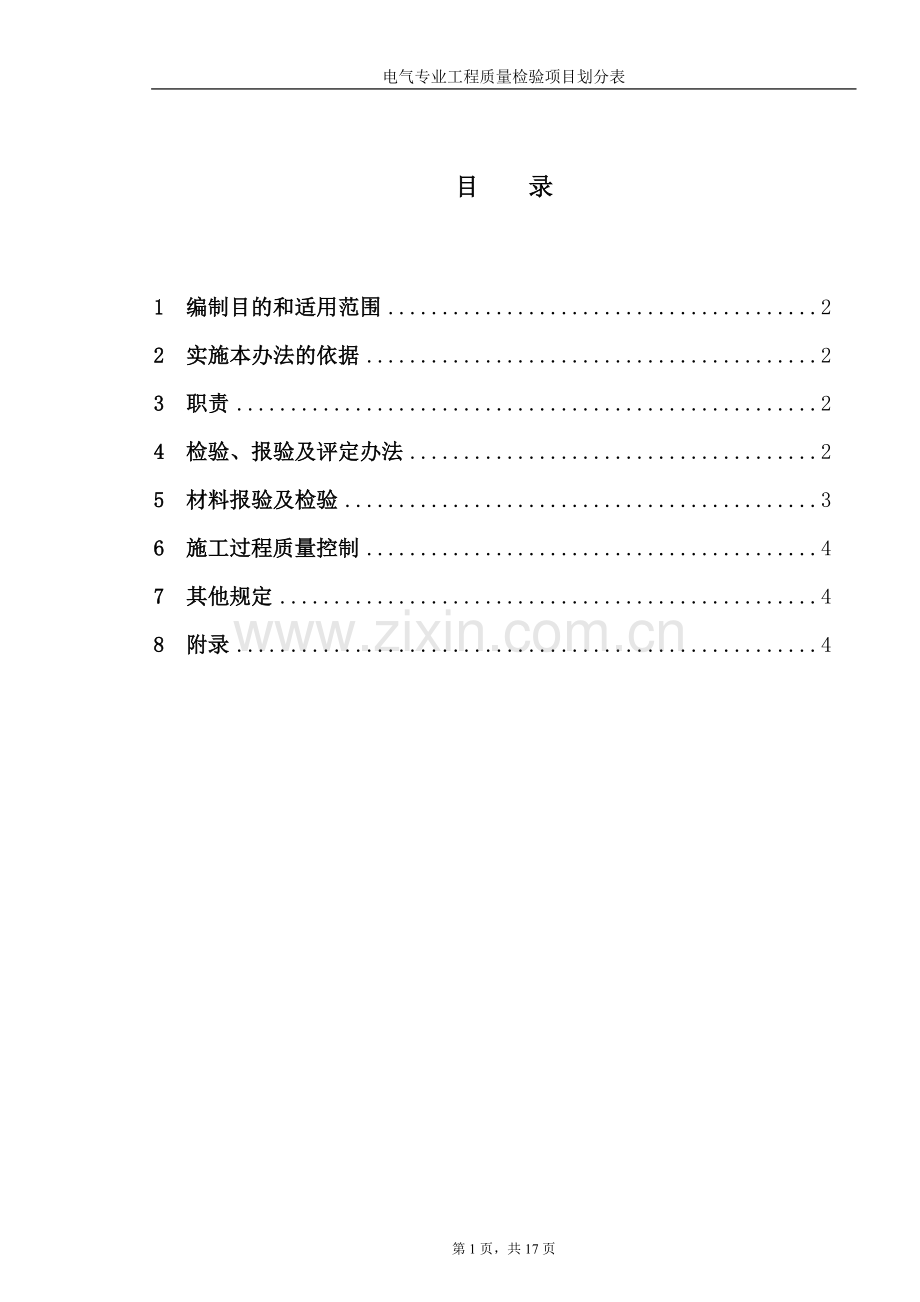 电气专业质量验收项目划分表.doc_第1页