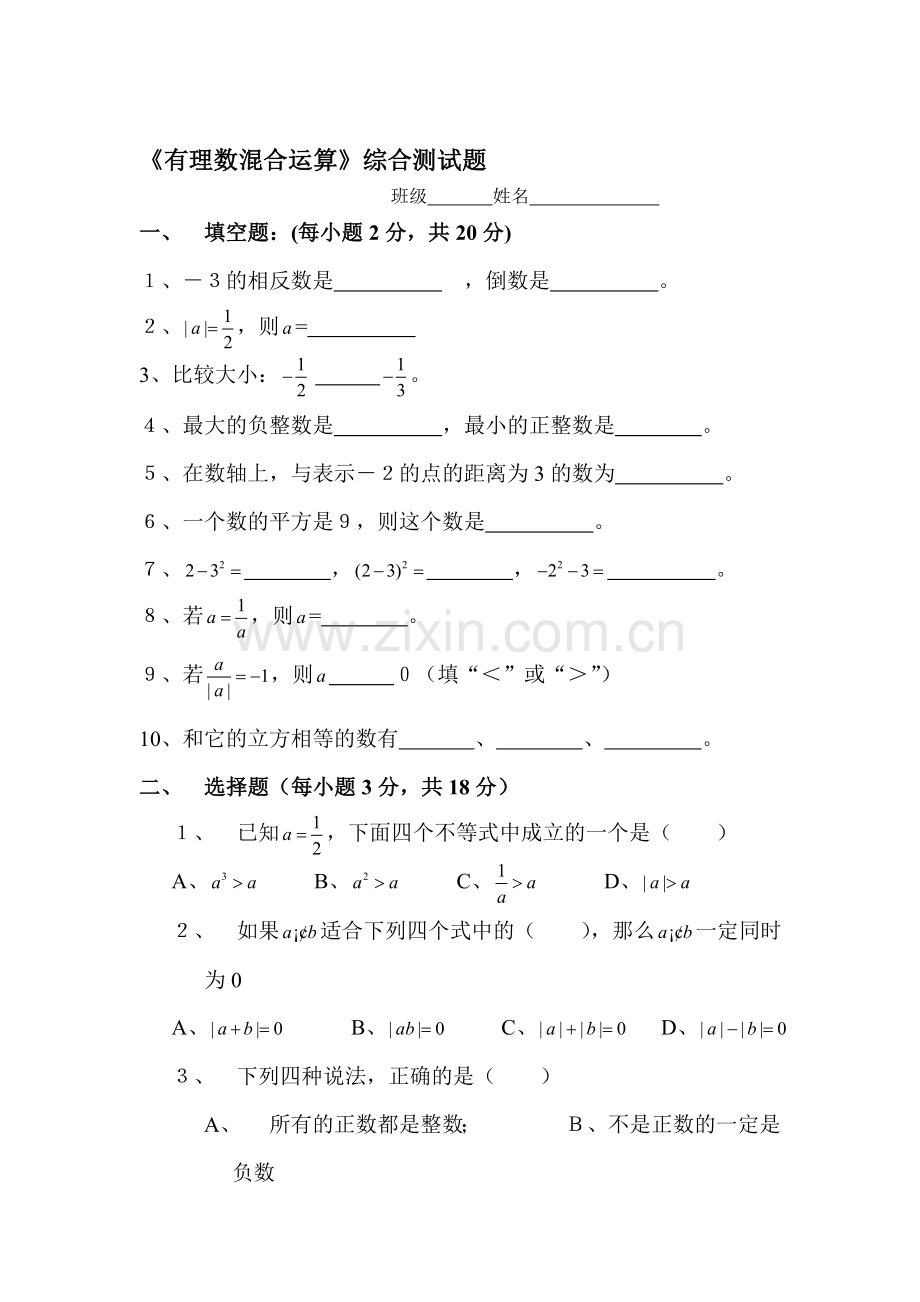 有理数及其运算单元测试1.doc_第1页