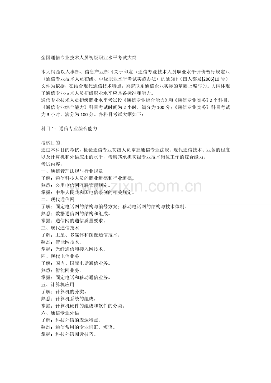 2012年通信工程师考试大纲1.doc_第1页