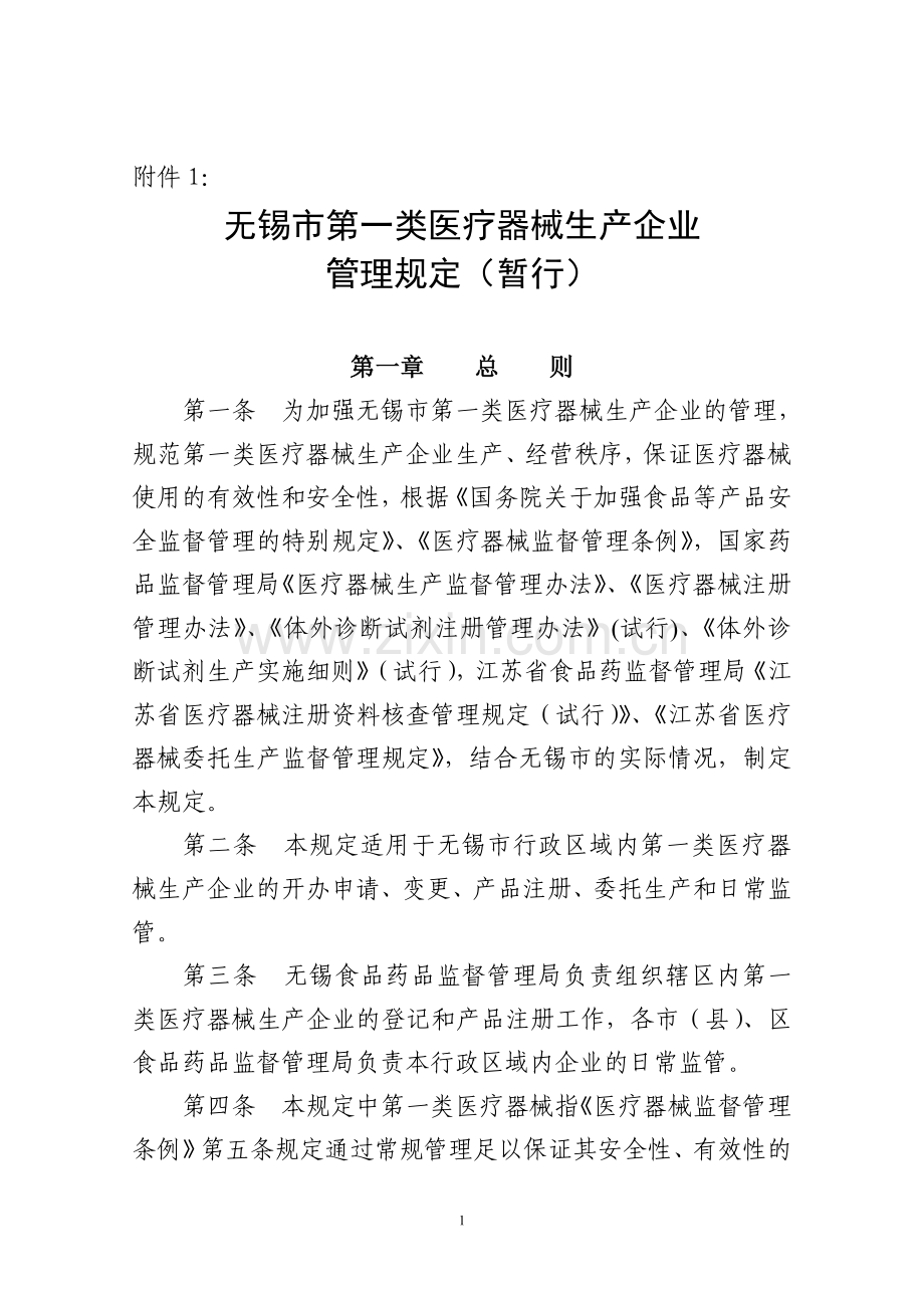 无锡市第一类医疗器械生产企业.doc_第1页