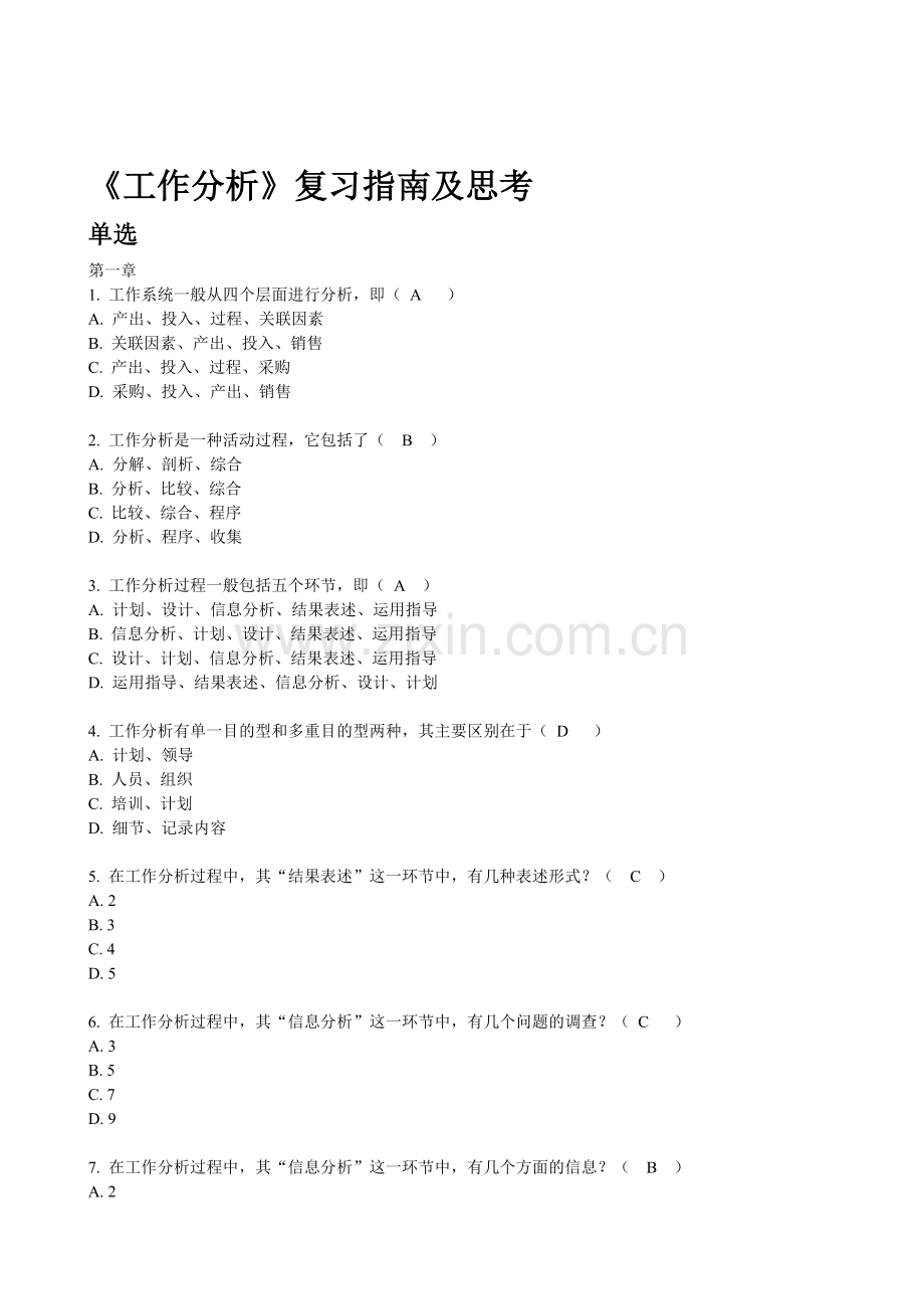 工作分析复习大纲0908.doc_第1页