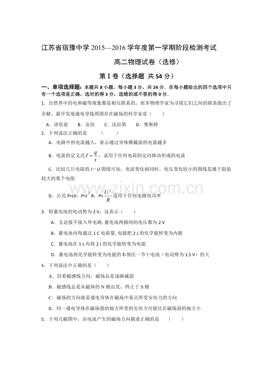 江苏省宿豫中学2015-2016学年高二物理上册10月段考试题2.doc_第1页