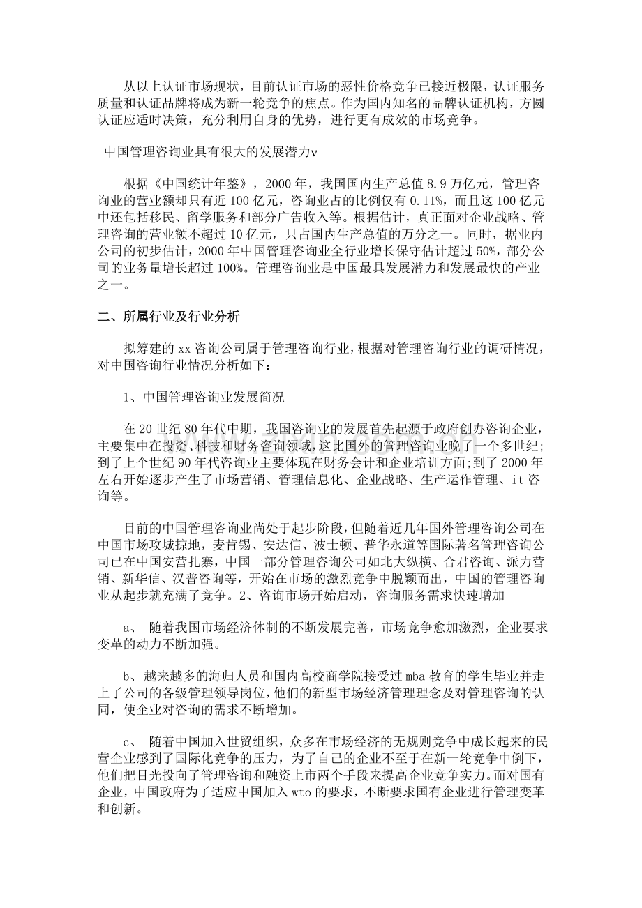 管理咨询公司创业计划书.doc_第3页