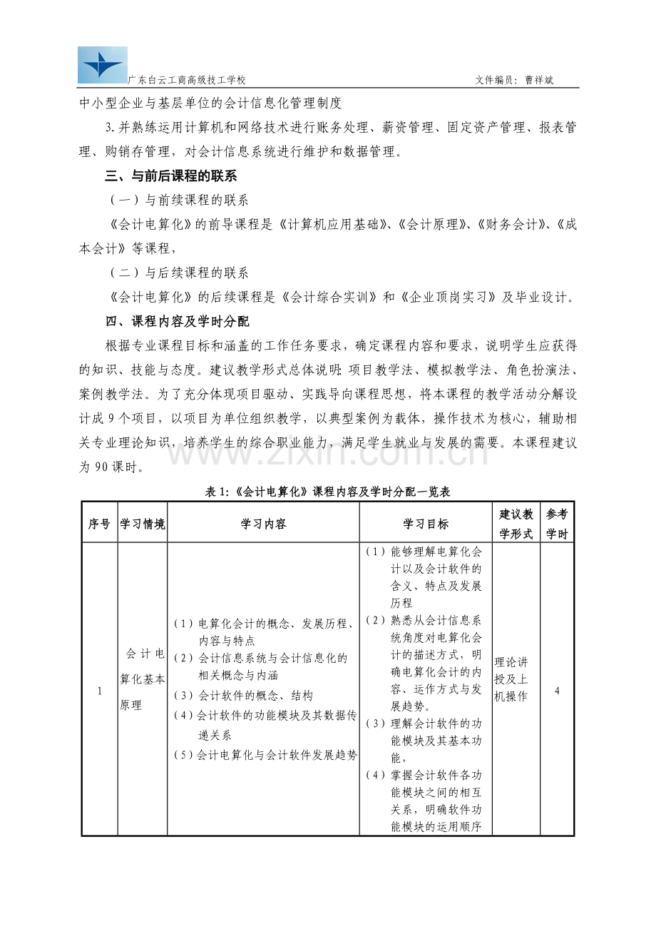 《会计电算化》课程标准和课程的教育目标.doc_第2页