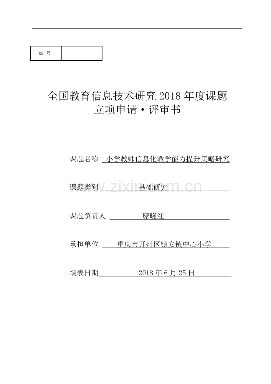 小学教师信息化教学能力提升策略研究.doc_第1页