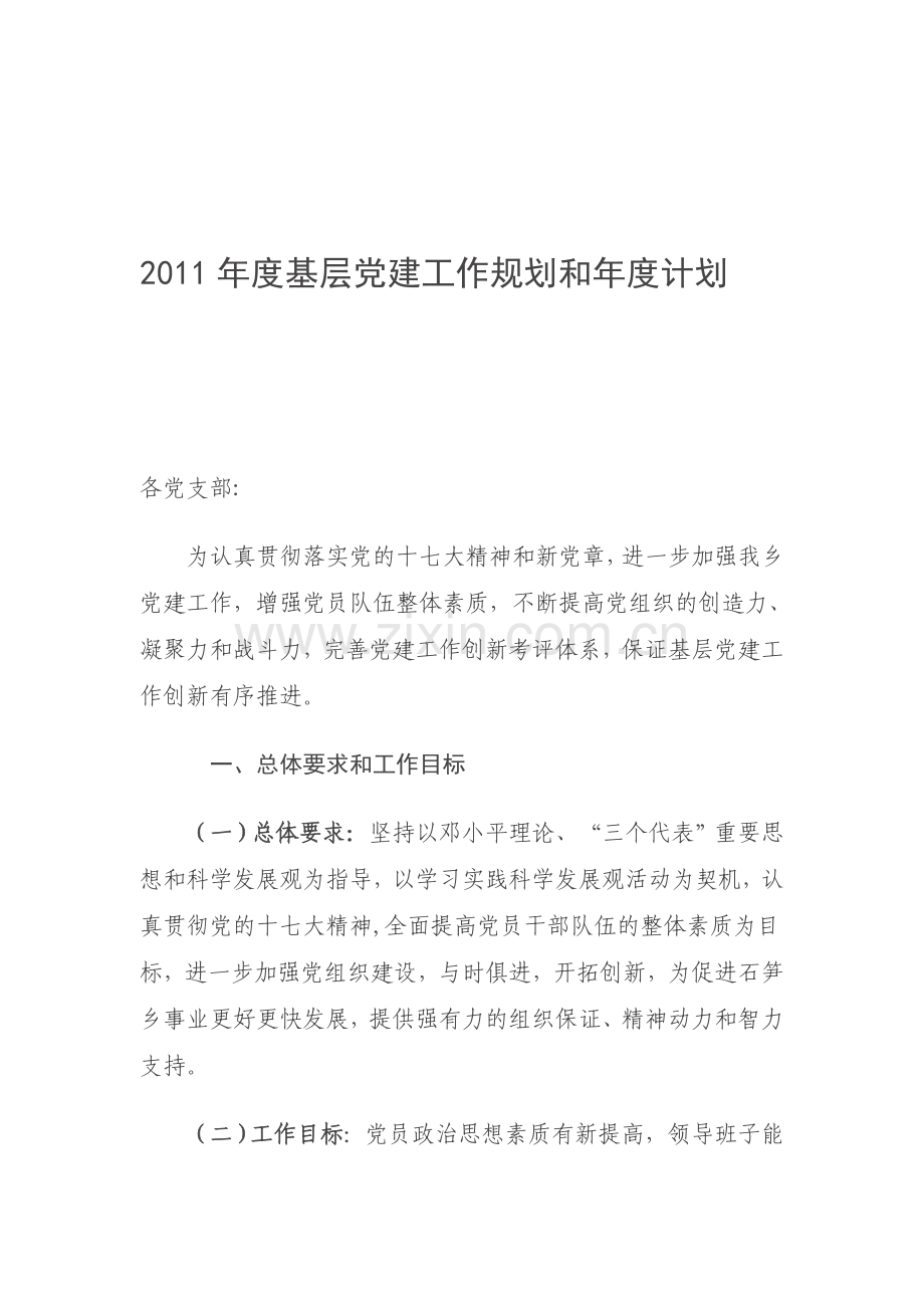 2011年度基层党建工作规划和年度计划.doc_第1页