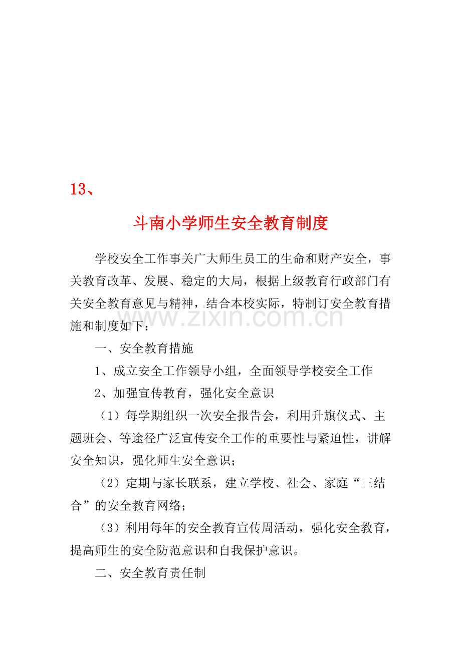 十三、教育教学活动和社会实践活动安全管理制度.doc_第1页