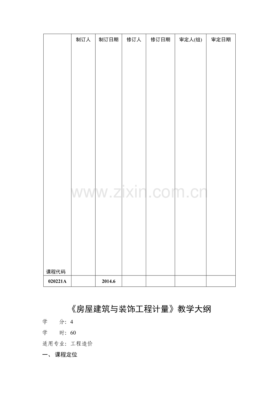 三年制《房屋建筑与装饰工程计量》教学大纲.doc_第1页