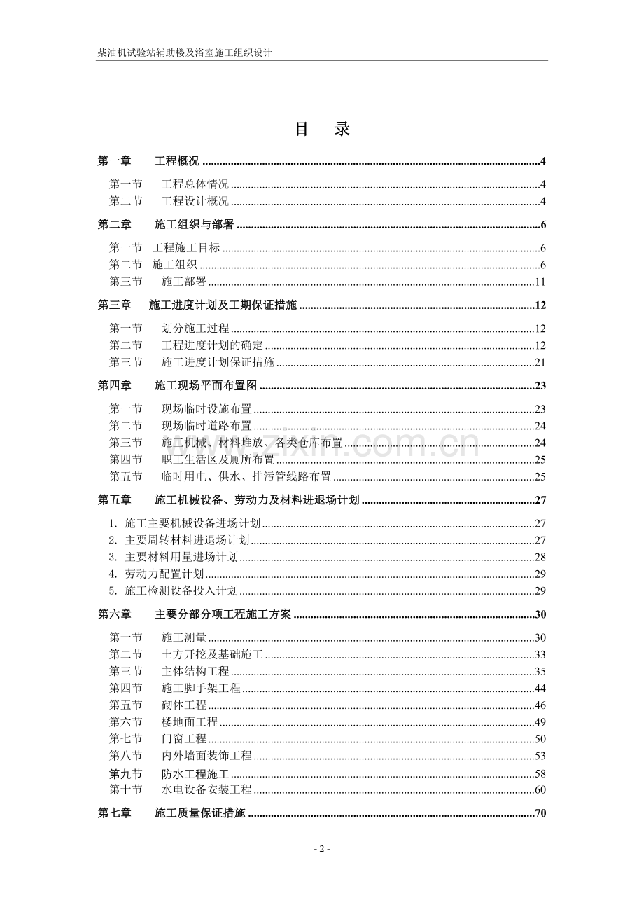 柴油机试验站辅助楼及浴室施工组织设计.doc_第2页