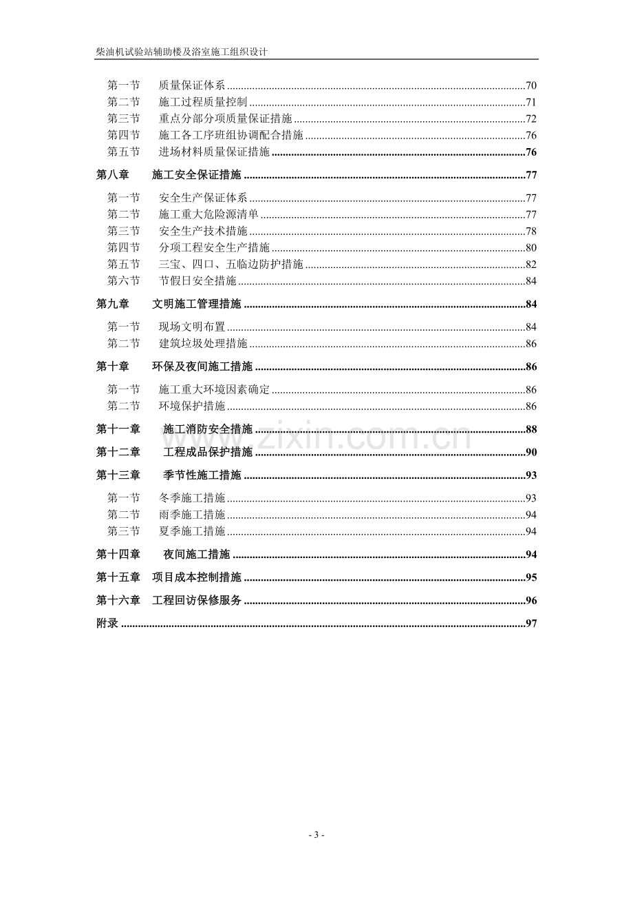 柴油机试验站辅助楼及浴室施工组织设计.doc_第3页