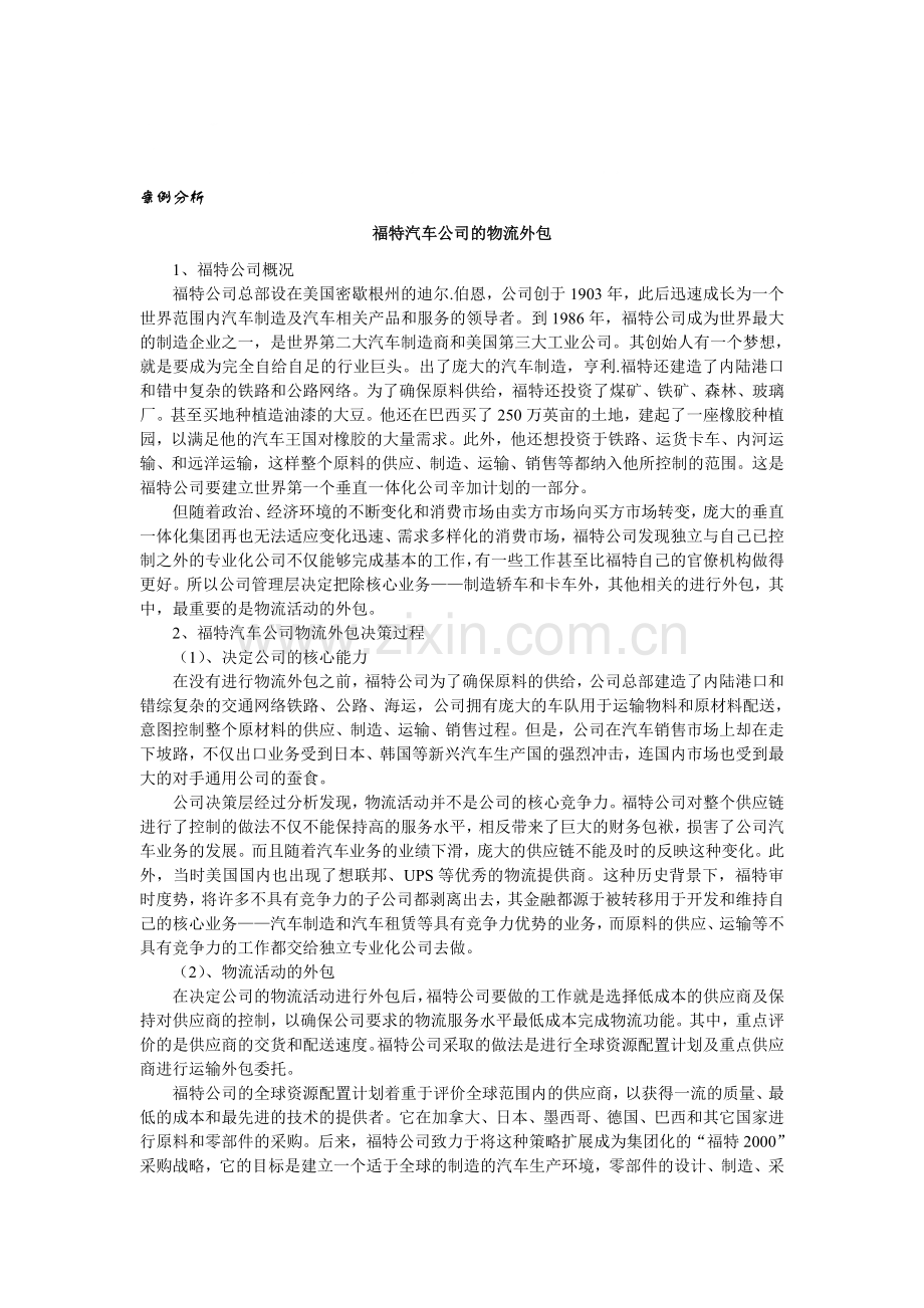 案例分析——福特公司的物流外包.doc_第1页